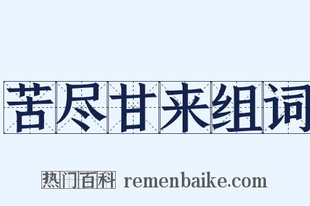 苦尽甘来组词是什么意思的图片